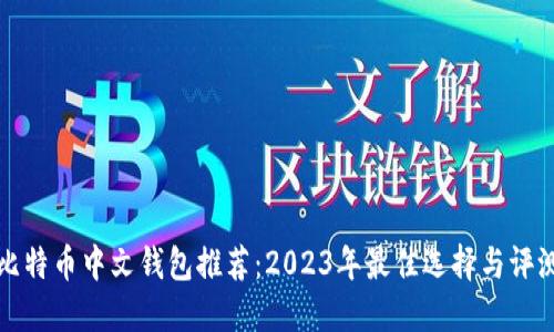 比特币中文钱包推荐：2023年最佳选择与评测