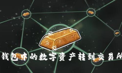 如何将TP钱包中的数字资产转到交易所进行交易