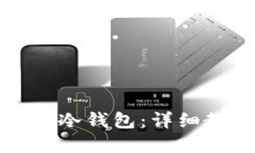 如何安装以太坊冷钱包：详细教程与最佳实践