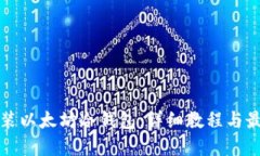 如何安装以太坊冷钱包：