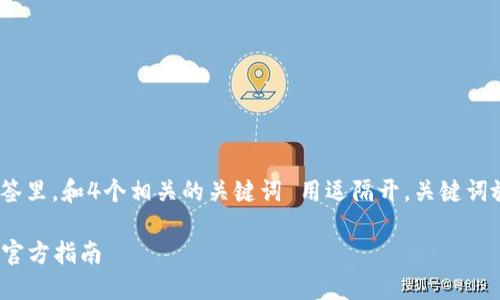 思考一个且的，放进标签里，和4个相关的关键词 用逗隔开，关键词放进guanjianci标签里

如何下载和安装TPTP：官方指南