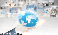 如何将USDT提现到比特币钱