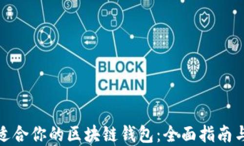 
如何选择适合你的区块链钱包：全面指南与实用建议