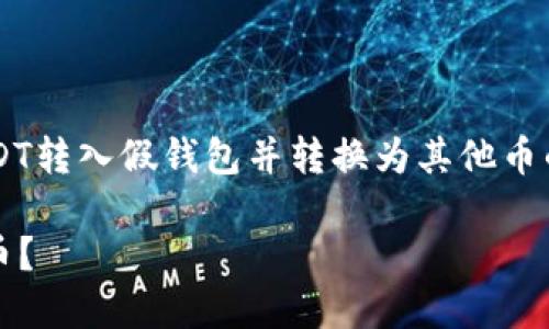 在这个下，我们可以进行详细的介绍和解答关于将USDT转入假钱包并转换为其他币的问题。首先，我们为该主题设定一个优质的和关键词。

如何安全地将USDT转入假钱包并转换为其他数字货币？