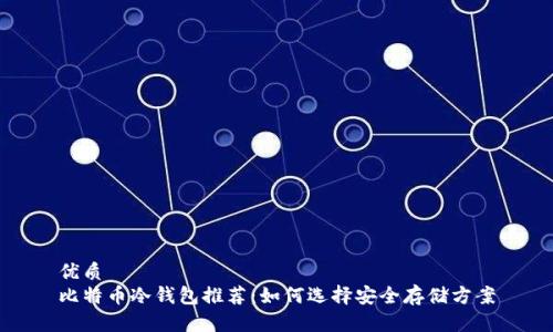 优质
比特币冷钱包推荐：如何选择安全存储方案