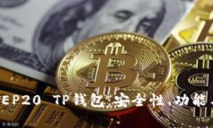 全面解析BEP20 TP钱包：安全
