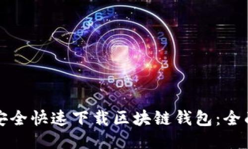 如何安全快速下载区块链钱包：全面指南