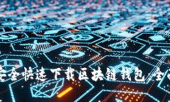 如何安全快速下载区块链
