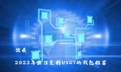 优质2023年最佳支持USDT的钱