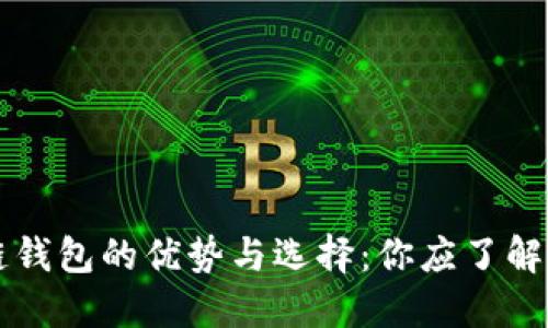 区块链钱包的优势与选择：你应了解的一切