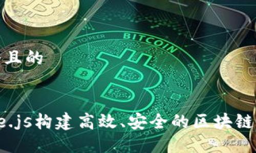 思考一个且的


使用Node.js构建高效、安全的区块链钱包指南