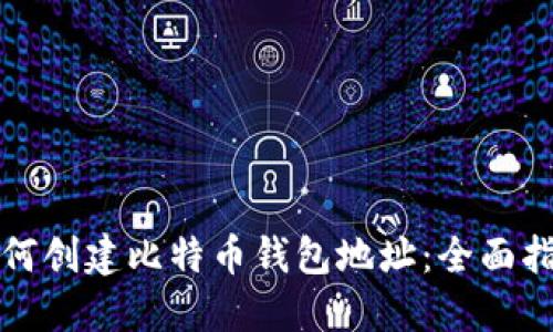 如何创建比特币钱包地址：全面指南