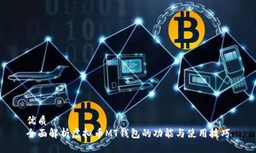 优质
全面解析虚拟币MT钱包的功能与使用技巧