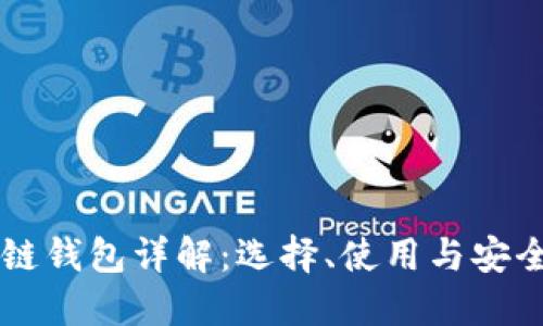 区块链钱包详解：选择、使用与安全指南