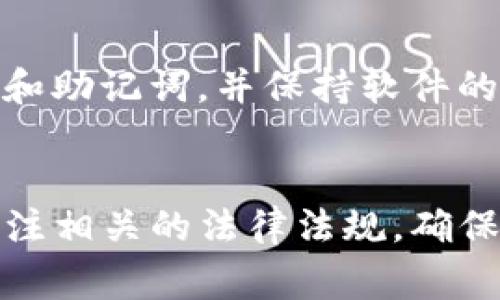 如何在中国安全使用TP钱包：详细指南与注意事项

TP钱包, 中国官方, 数字货币, 安全使用/guanjianci

引言
在数字货币飞速发展的今天，TP钱包已经成为许多用户管理加密资产的首选工具。对于中国用户而言，如何安全、有效地使用TP钱包变得尤为重要。本文将为您提供关于TP钱包的详细指南，帮助您了解如何在中国安全使用以及需要注意的事项。我们将对此进行深入探讨，并回答一些常见问题。

什么是TP钱包？
TP钱包是一款基于区块链技术的数字资产管理工具。它不仅可以存储、发送和接收各类数字货币，还有助于用户管理他们的资产组合。TP钱包支持多种主流的区块链和数字货币资产，如比特币、以太坊和众多的ERC20代币。
TP钱包有其独特的安全机制，采用加密技术保护用户的私钥和交易信息。此外，它还提供了用户友好的界面，方便用户管理资产。作为一款去中心化的钱包，TP钱包用户完全掌控自己的私钥，增强了资产的安全性。

在中国使用TP钱包的背景
随着中国政府逐步加强对数字货币的监管，用户在进行数字资产交易和管理时需要非常谨慎。虽然中国并没有完全禁止数字货币的使用，但是在进行相关交易时，用户依然面临许多法律和政策的风险。因此，使用TP钱包时，用户应特别注意相关的法律法规，并确保自己的操作合法合规。

如何在中国安全使用TP钱包？
1. **下载官方应用**  
   为了确保您的账户安全，请务必从TP钱包的官方网站或权威应用商店下载钱包应用。避免从不明来源下载应用，以防恶意软件的侵害。
2. **设置强密码**  
   在创建TP钱包账户时，请使用复杂的密码，尽量包含字母、数字和特殊字符以增强安全性。此外，定期更改密码并启用双重认证（2FA）以提高账户的安全性。
3. **备份私钥和助记词**  
   TP钱包提供助记词作为恢复账户的凭证。在创建钱包时，请务必将助记词保存在安全的地方，避免泄露。切勿将私钥存放在网络环境中，以防黑客攻击。
4. **保持软件更新**  
   定期检查TP钱包是否有更新，确保您使用的是最新版本以获得最佳的安全保护与功能。
5. **避免公用网络**  
   在公用Wi-Fi环境中进行转账和交易会增加安全风险，尽量在私密的网络环境中使用TP钱包。

使用TP钱包的常见问题
下面我们意识识别出六个用户在使用TP钱包时可能遇到的常见问题，并一一作出详细介绍：

问题1：TP钱包的手续费是多少？
TP钱包的手续费通常取决于所选的区块链网络和当前网络的拥堵情况。用户在进行交易时可以选择手续费的高低。较高的手续费通常能加快交易的确认速度，而较低的手续费可能导致交易延迟。在中国使用TP钱包时，用户应关注相关的交易费用，以选择合适的手续费。

问题2：如何保护我的TP钱包账户？
保护TP钱包账户的关键在于保管好私钥和助记词。用户应避免在社交媒体上分享有关账户的任何信息。在创建账户后，建议使用硬件钱包作为存储资产的方式，进一步提高安全性。

问题3：TP钱包支持哪些数字货币？
TP钱包支持多种数字货币，包括比特币、以太坊、莱特币和其他ERC20代币等。用户可以在TP钱包内管理多种资产，方便其进行交易和投资。

问题4：如果我忘记了助记词该怎么办？
助记词是恢复TP钱包账户的重要凭证。如果忘记助记词，用户将无法访问其账户。因此，请务必在创建账户时仔细保存助记词。在此之前，建议建立多份备份，以防信息丢失。

问题5：如何进行交易和转账？
在TP钱包内，用户可以通过简单的操作来进行交易和转账。只需选择相应的数字货币，输入接收方地址、转账数量，确认交易、支付相应的手续费即可完成操作。

问题6：TP钱包是否安全？
TP钱包采用了多重加密和去中心化的技术，确保用户的资产安全。然而，用户本身的操作也会影响安全性。用户需要注意不要泄露私钥和助记词，并保持软件的更新，才能更好地保护资产安全。

总结
关于如何安全使用TP钱包的介绍到此结束。作为一个数字资产管理工具，TP钱包为用户提供了灵活的管理方式。在中国，用户应特别关注相关的法律法规，确保操作的安全性和合规性。通过上述介绍，希望能够帮助您更好地了解TP钱包及其使用方法。