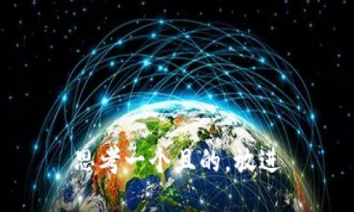 思考一个且的，放进