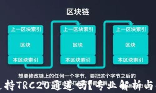 
TP钱包支持TRC20通道吗？专业解析与使用指南