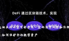 注意：托管货币和钱包相