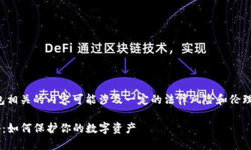 注意：托管货币和钱包相关的内容可能涉及一定的法律风险和伦理问题，务必谨慎对待。

TP钱包盗币原理揭秘：如何保护你的数字资产