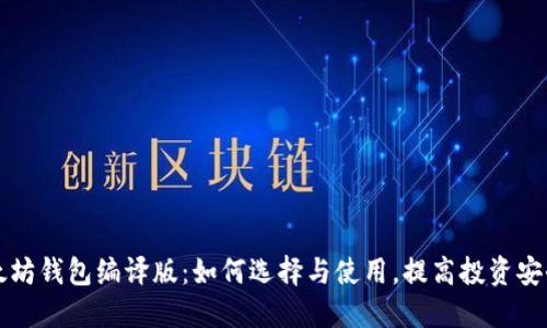 以太坊钱包编译版：如何选择与使用，提高投资安全性