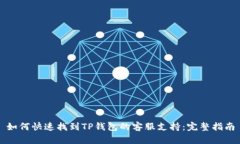 如何快速找到TP钱包的客服