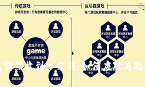 TP钱包突然收到一笔钱：如何应对与处理指南