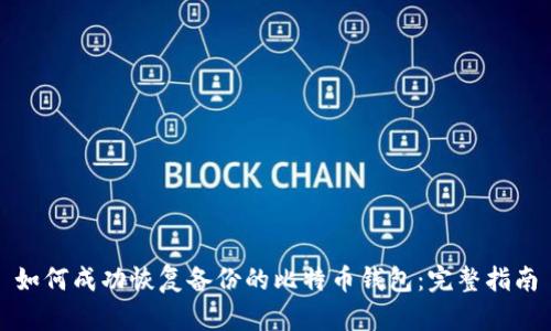 如何成功恢复备份的比特币钱包：完整指南