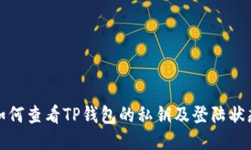 如何查看TP钱包的私钥及登陆状态