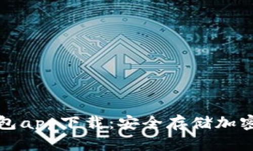 华为比特币钱包app下载：安全存储加密货币的新选择