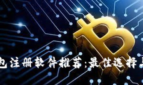 区块链钱包注册软件推荐：最佳选择与使用指南
