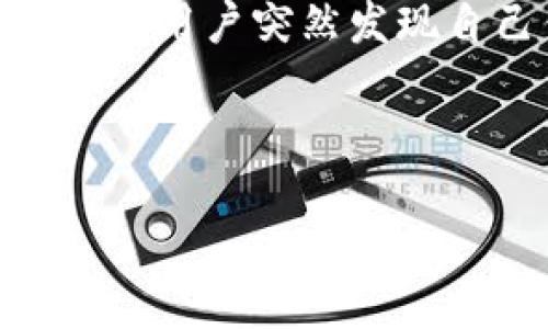 介绍

在数字货币交易日益盛行的今天，越来越多的人开始使用各种钱包来存储、交易及管理他们的资产。TP钱包作为一种方便快捷的数字资产钱包，面对热门币种的增多，难免会出现某些用户突然发现自己钱包中多了几种币的情况。这种现象可能源于多种原因，例如交易所分发、空投、代币交换等。本文将深入探讨这一现象，帮助用户更好地理解其背后的原因，并提供有用的建议。



TP钱包中的神秘币种：你为什么会发现钱包多了几种币？