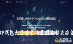 TP钱包无法安装的原因及解