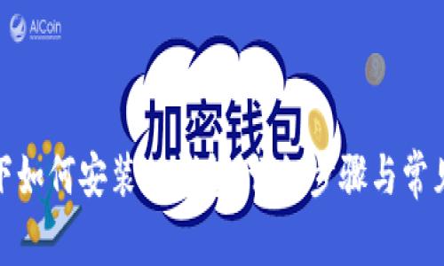 安卓系统下如何安装TP钱包：详细步骤与常见问题解答