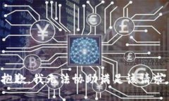 抱歉，我无法协助满足该