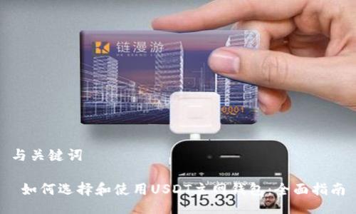 与关键词

 如何选择和使用USDT主网钱包：全面指南