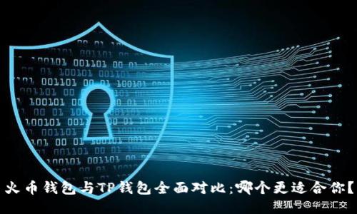 火币钱包与TP钱包全面对比：哪个更适合你？