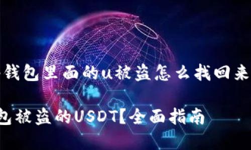 首先，关于 “tp钱包里面的u被盗怎么找回来” 的与关键词：

如何找回tp钱包被盗的USDT？全面指南