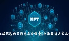 以太坊钱包向里转币是否