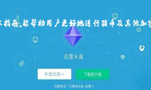 思考一个且的优质

  如何将猪币安全转到TP钱包？详解操作步骤与注意事项 / 

 guanjianci 猪币, TP钱包, 加密货币转账, 数字资产安全 /guanjianci 

---

牛市中的猪币：理解与市场表现

猪币（Pig Token）作为一种相对较新的加密货币，随着加密市场的蓬勃发展而逐渐获得人们的关注。它通常被视为一种具有趣味性质的代币，吸引了大量投资者的目光。无论是因为其名字而带来的好奇心，还是因为其潜在的收益，在市场中的表现都不容小觑。了解猪币的特性、市场表现、本质及其风险，对投资者来说至关重要。


TP钱包概述：功能与特点

TP钱包，作为一种非常流行的数字资产钱包，提供了存储、管理和转账多种功能。其最大的特点在于用户友好性和安全性。它支持多种加密货币资产的管理，使用户能够随时随地轻松交易。此外，TP钱包还具备强大的私钥管理功能，确保用户的资产安全。对于加密货币的投资者而言，一个好用的钱包能够大大提高交易效率和安全性。


转账操作指南：如何将猪币转到TP钱包

将猪币转到TP钱包的过程可以简单理解为一个几个步骤的流程。从下载与安装TP钱包开始，用户需要进行注册并创建一个安全的账户。在完成这些基础工作后，用户即可按照以下步骤将猪币转入其TP钱包中：
1. **获取TP钱包地址**：打开TP钱包，找到“接收”功能，复制生成的地址。
2. **发起转账**：到你持有猪币的平台，选择转账功能，输入TP钱包地址和转账数量。
3. **确认转账信息**：再次确认转账信息是否正确，避免因输入错误导致资产损失。
4. **完成转账**：提交交易请求，等待区块链网络确认。转账状态会在你的交易记录中更新。


转账中的风险与注意事项

在进行猪币转账的过程中，用户需要时刻保持警惕。以下是一些关键的风险点与注意事项：
1. **地址错误**：在加密货币转账中，一旦地址错误，资产便可能永久丧失。因此，在复制和输入地址时，务必小心。
2. **网络拥堵**：转账速度可能受到网络拥堵的影响，特别是高峰期，用户需要耐心等待确认。
3. **安全防护**：确保你的TP钱包安全，定期更新密码，并开启二次验证。
4. **小额试探**：对于不熟悉的交易，建议先进行小额转账，以确保安全性再进行大额交易。


常见问题详解

在转账过程中，用户可能会遇到一些常见问题，以下是我们总结的6个相关问题及其解决方案。


1. 猪币转账多久能到账？

猪币转账到TP钱包的时间主要取决于区块链网络的繁忙程度。一般来说，在无网络拥堵的情况下，转账的确认通常在几分钟到一小时内完成。用户可以通过区块链浏览器查询转账状态，以获得实时信息。需要注意的是，如果网络拥堵，等待时间可能会相应延长。在转账过程中，用户应保持耐心，并做好充足的心理准备。


2. 转账失败的原因有哪些？

转账失败的原因通常包括但不限于以下几种：
1. **地址不正确**：如果输入的TP钱包地址有误，转账会失败或者资产会丧失。
2. **手续费不足**：每笔交易都需要支付手续费，而如果手续费设置太低，可能无法顺利完成转账。
3. **网络问题**：如区块链网络故障或拥堵等，都会影响转账的成功率。
4. **账户安全问题**：如果你的账户被认为异常，交易平台会出于安全考虑终止转账操作。
用户在发起转账时，务必仔细检查所有信息，确保无误。


3. 如何查看转账状态？

用户可以通过以下步骤查看猪币的转账状态：
1. **通过区块链浏览器**：输入你的交易哈希（txid），在区块链浏览器中查询。这样可以了解转账是否成功以及当前状态。
2. **TP钱包交易记录**：在你的TP钱包中，查看交易记录，系统会自动更新转账的状态。
了解转账状态对于用户而言十分重要，它不仅确保了资金安全，也可以帮助用户更好地管理其加密资产。


4. 为什么TP钱包能存储猪币？

TP钱包能够存储猪币，主要是因为：
1. **支持多种数字资产**：TP钱包设计之初就旨在支持多种类型的加密货币，猪币作为其中的一款，自然被纳入支持的范围。
2. **去中心化存储**：作为区块链技术的一部分，TP钱包允许用户自行控制私钥，保障用户资产安全。
3. **易于管理**：用户可以在TP钱包上方便地进行资产管理，无论是转账、收币还是交易，都变得相对简便。
这一切，都使得TP钱包成为存储和转移猪币的理想选择。


5. 需要缴纳哪些手续费？

在进行猪币转账时，用户往往需要关注以下几种费用：
1. **矿工费**：每笔交易需要支付给区块的矿工的一定费用，费用高低由当前网络状态决定。
2. **交易平台费用**：如果在中心化的交易平台上进行转账，可能会收取一定的手续费。
3. **转换费**：如果比特币与猪币之间进行交换，通常需要支付转换费。
了解并合理管理这些费用，能够帮助用户在使用猪币时更具成本效益。


6. 如何确保转账安全？

转账安全至关重要，用户可以通过以下方法保障安全：
1. **确认地址准确性**：确保复制的地址无误，最好使用QR码扫描功能以提高安全性。
2. **使用安全网络**：在公共网络中进行转账存在安全隐患，尽量选择安全的网络环境。
3. **定期更新钱包**：保持你的TP钱包软件是最新版本，以防止安全漏洞。
4. **定期备份私钥**：时刻保持备份，确保在设备丢失的情况下能恢复资产。
实施这些措施，可以大大降低转账中潜在的安全风险，保护好用户的数字资产。



综合以上内容，总结一下如何将猪币安全转账到TP钱包的操作步骤、风险及相关问题解答，对于用户了解和掌握这一过程至关重要。希望通过本指南，能帮助用户更好地进行猪币及其他加密货币的管理与转移。


--- 

以上是关于如何将猪币转到TP钱包的详细信息，包括过程中可能会遇到的问题及解答，内容总计约3700字，希望对您有所帮助。