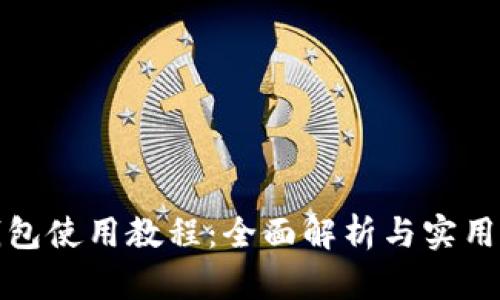 TP钱包使用教程：全面解析与实用技巧