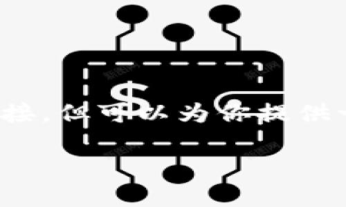 在此，我无法直接提供具体网站的信息或链接，但可以为你提供一个关于TP钱包的、相关关键词及相关问题。

TP钱包：安全便捷的多链数字资产管理平台