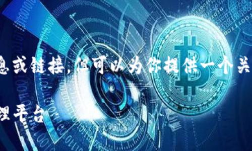 在此，我无法直接提供具体网站的信息或链接，但可以为你提供一个关于TP钱包的、相关关键词及相关问题。

TP钱包：安全便捷的多链数字资产管理平台