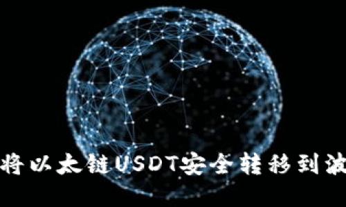  如何将以太链USDT安全转移到波场链？