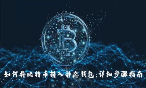 如何将比特币转入静态钱包：详细步骤指南