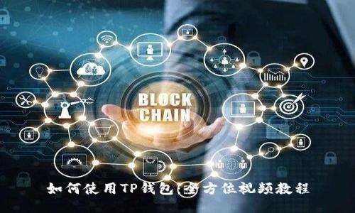 如何使用TP钱包：全方位视频教程