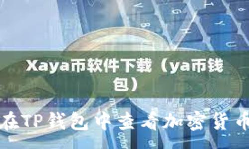 :
如何在TP钱包中查看加密货币行情
