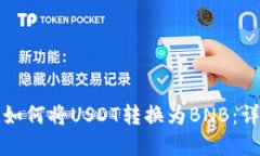 在TP钱包中如何将USDT转换