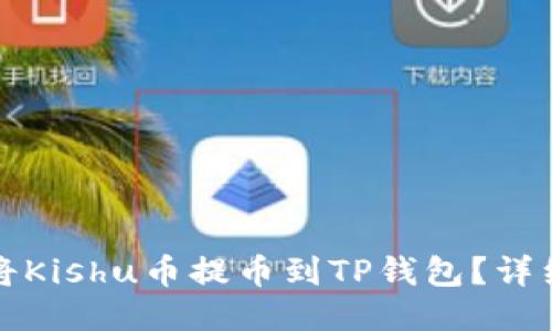 如何将Kishu币提币到TP钱包？详细指南
