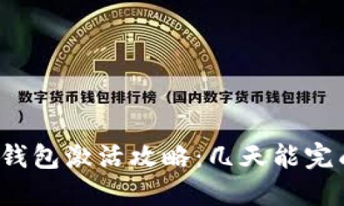 TP钱包激活攻略：几天能完成？