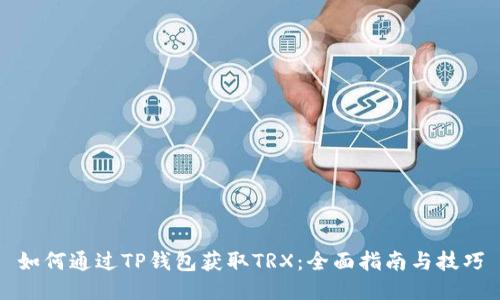 如何通过TP钱包获取TRX：全面指南与技巧